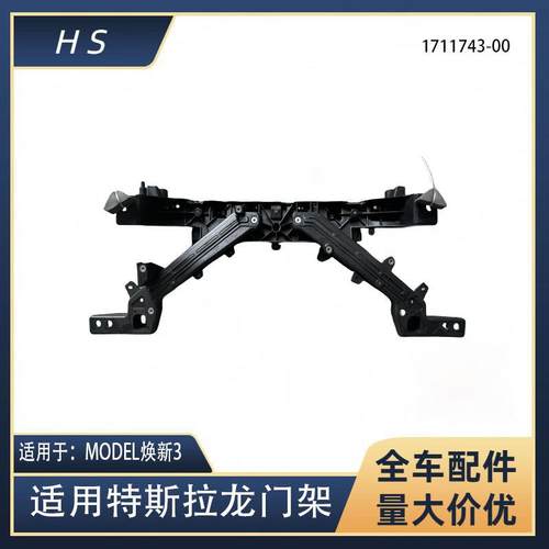 适用于特斯拉model焕新3龙门架高品质水箱框架1711743-00