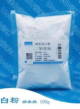 纳米级二氧化钛 钛白粉 锐钛型亲水型 CI 77891 化妆品级 100g/袋