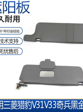 适用三菱猎豹V31V33奇兵黑金刚遮阳板遮阳挡档光板太阳挡带化妆镜