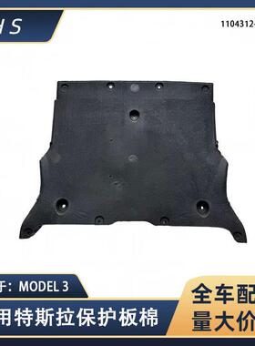 适用特斯拉汽车配件MODEL 3前保险杠下保护板棉老款 1104312-00-B