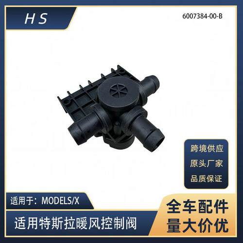 适用于特斯拉汽车配件MODELS/X暖风控制阀三通阀 6007384-00-B