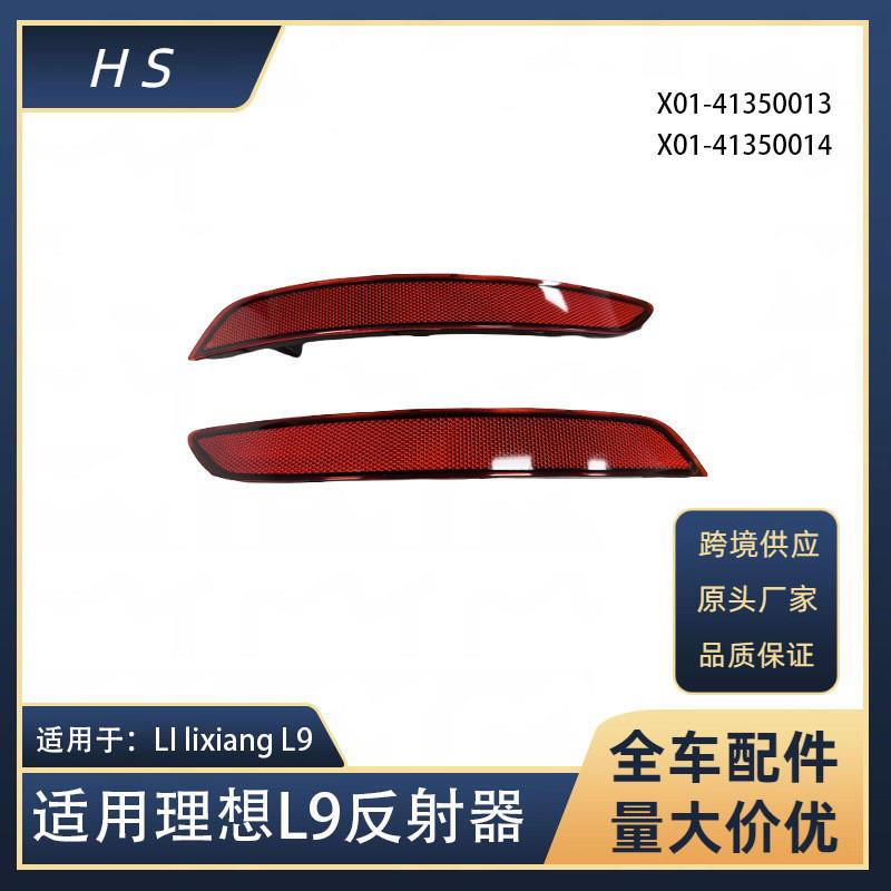 适用于理想 LI lixiang L9后保险后杠雾灯反射器X01-41350013