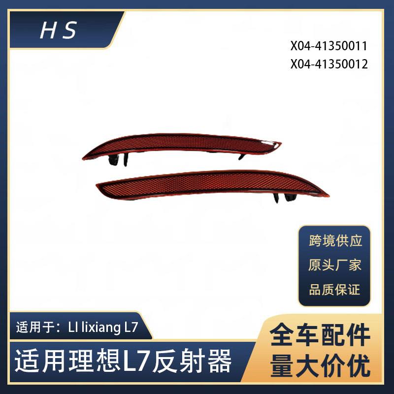 适用于理想 LI lixiang L7后保险后杠雾灯反射器X03-41350011