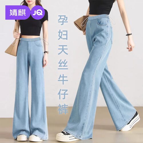 婧麒孕妇牛仔裤女小个子夏薄款天丝微喇叭裤无托腹布阔腿休闲长裤