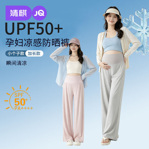 婧麒孕妇冰丝阔腿裤防晒不勒肚