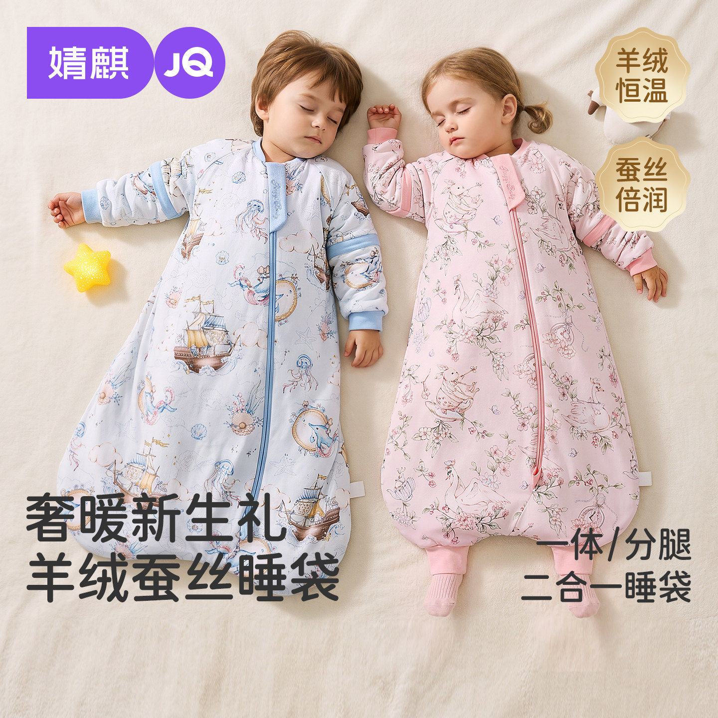 婧麒羊毛蚕丝婴儿恒温防踢睡袋