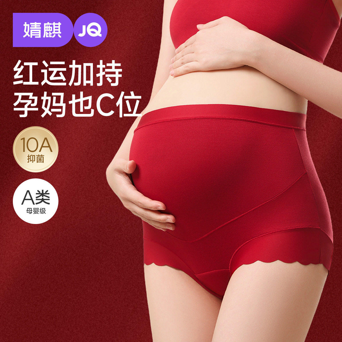 婧麒孕妇红内裤纯棉加长底档高腰托腹中晚期怀孕期大码本命年专用