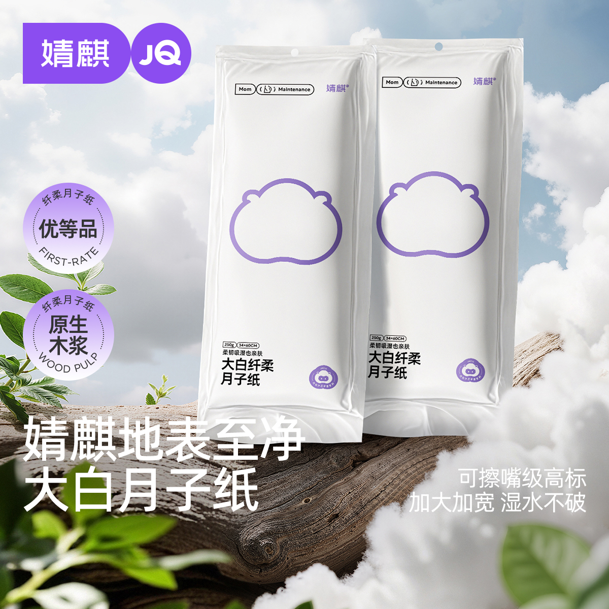 婧麒月子纸刀纸产妇专用卫生纸加长孕妇产房用产后卫生巾真空袋装