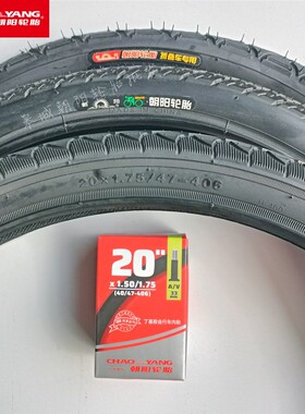 朝阳轮胎20X1.75自行车外胎47-406折叠车外胎直嘴内胎锂电车专用