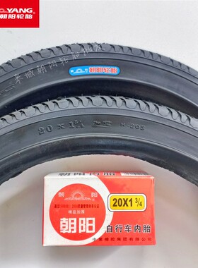 朝阳轮胎20X1 3/4人力小三轮车内外胎软边包边红色加厚英式嘴内胎