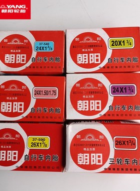 朝阳轮胎24X1.75/1 3/8内胎26X2 1/2天然胶28寸红色 24/26X1 3/4