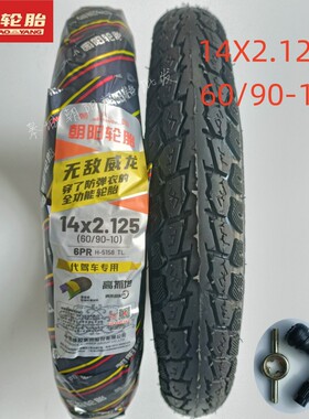 朝阳轮胎14X2.125真空胎60/90-10代驾车专用防刺防爆2-10加厚真空