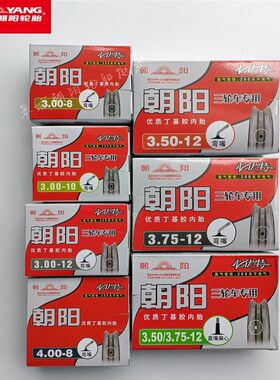 朝阳三轮车丁基胶内胎直嘴弯嘴