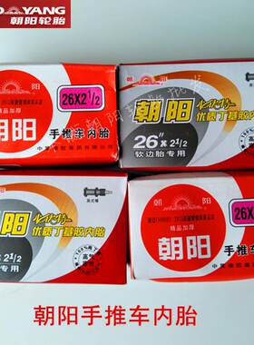 朝阳26X21/2板车力车丁基胶内胎