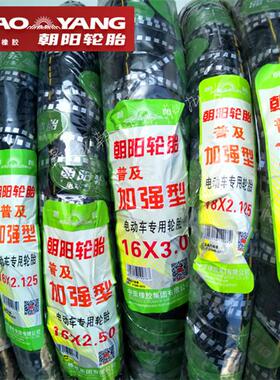 朝阳轮胎12/14/16/18/20/22/24X1.75/2.125/2.5/3.0电动车内外胎