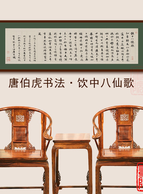 唐伯虎书法饮中八仙歌唐寅字画作品客厅餐厅洒吧酒楼店雅间装饰画