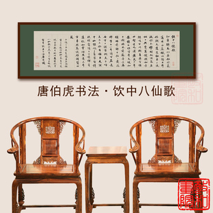 唐伯虎书法饮中八仙歌唐寅字画作品客厅餐厅洒吧酒楼店雅间装 饰画