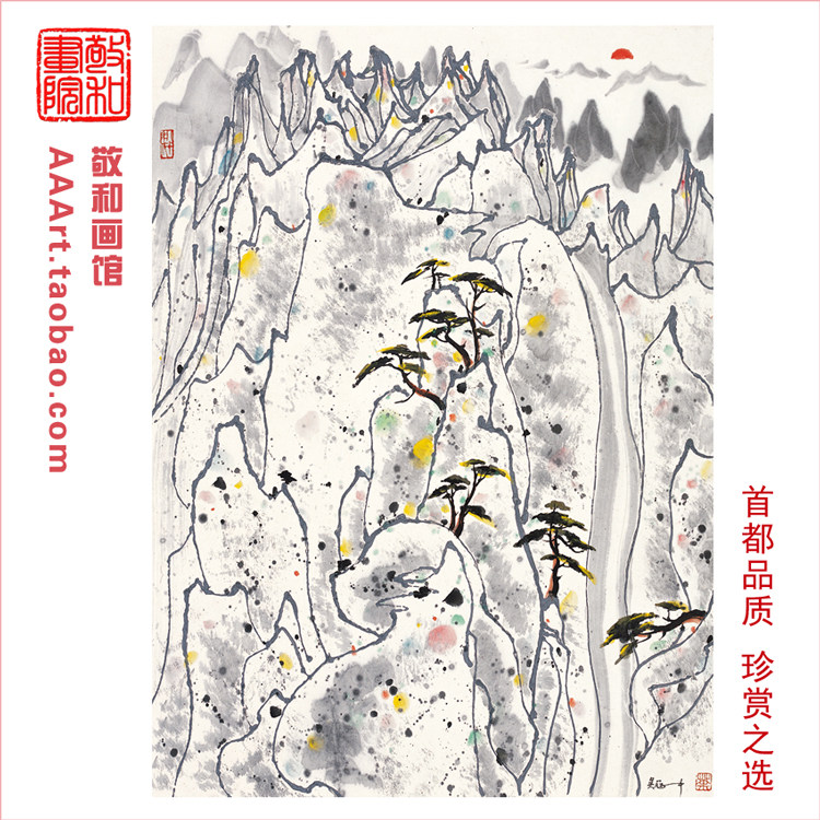 当代著名画家吴冠中版画黄山日出图国画黄山风景画办公室雅间挂画