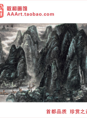 李可染漓江山水画国画作品漓江天下景桂林山水甲天下图居室挂字画