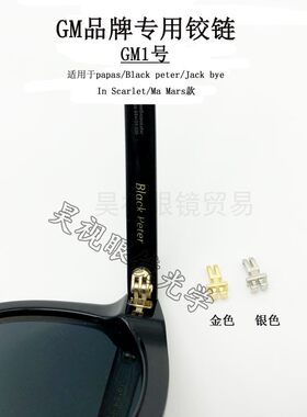 品眼镜铰链gm配件脚链v牌