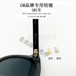 眼镜铰链GM配件脚链V牌Black Peter Jack bye her ma marsessmoon
