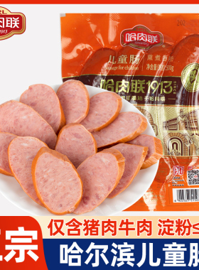 哈肉联儿童肠500g*2袋哈尔滨特产红肠香肠肉联红肠猪肉红肠
