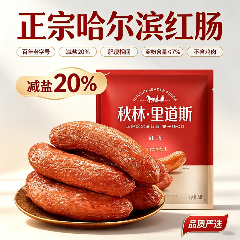 秋林里道斯红肠,减盐20%,健康