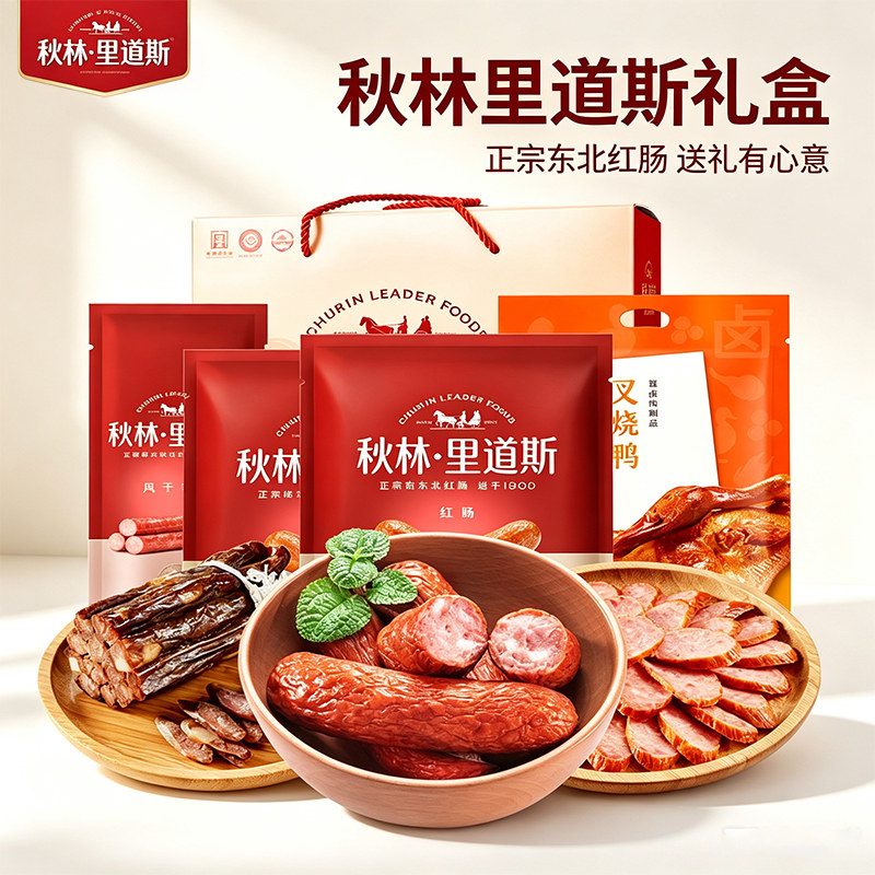 秋林里道斯红肠礼盒哈尔滨红肠东北特产大礼包中秋节日送礼团购