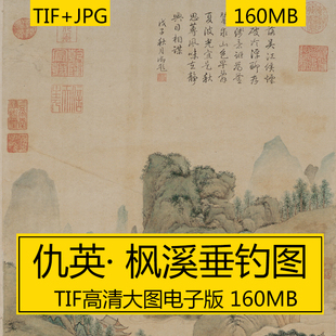 枫溪垂钓图轴 仇英 明代传世山水古国画 高清TIF微喷装饰画电子版