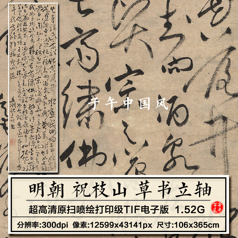 祝枝山草书图轴明朝古代草书毛笔书法装饰临摹高清电子版图片素材