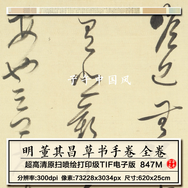 董其昌草书手卷纸本明朝古代书法墨宝装饰打印高清电子版图片素材