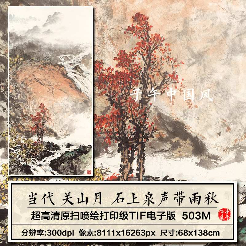 关山月石上泉声带雨秋图轴水墨山水新中式装饰打印高清电子大图片
