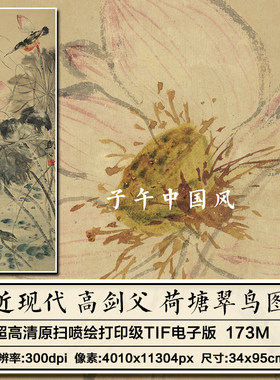 近代高剑父荷塘翠鸟图立轴装饰打印临摹参考高清电子版大图片素材