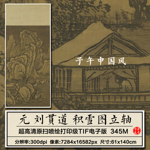 刘贯道积雪图立轴元朝古代高山雪景人家装饰打印高清电子图片素材