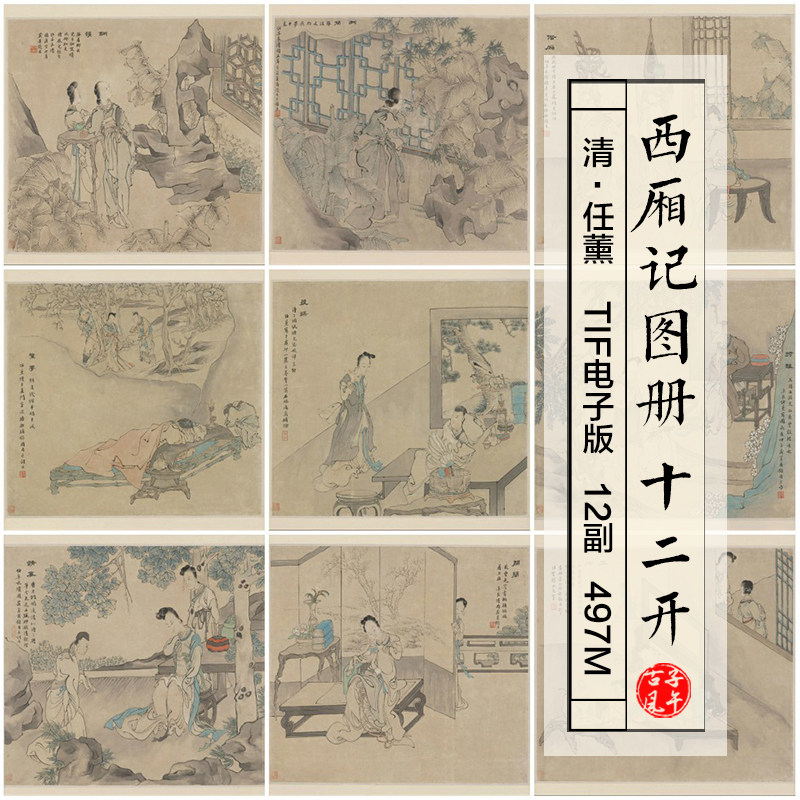 任薰西厢记图画册12副清朝古代民间传说故事绘本高清电子图片素材