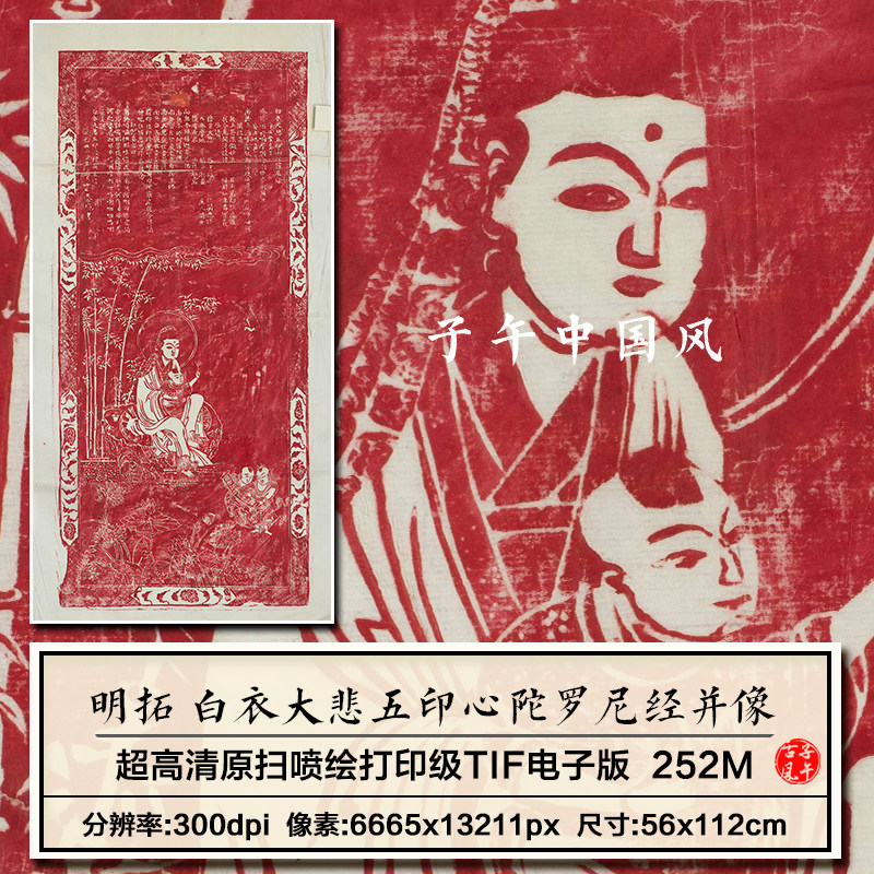 明朝拓本白衣大悲五印心陀罗尼经并像图朱砂红色拓片高清图片素材