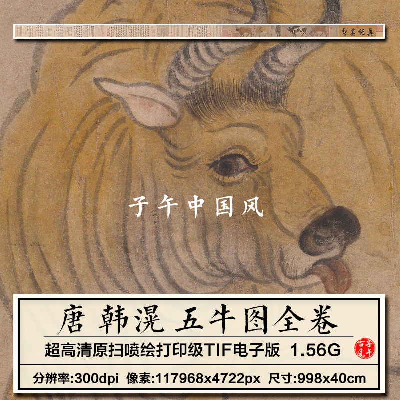 韩滉五牛图全卷唐朝2022新图原版装饰打印临摹高清电子版图片素材