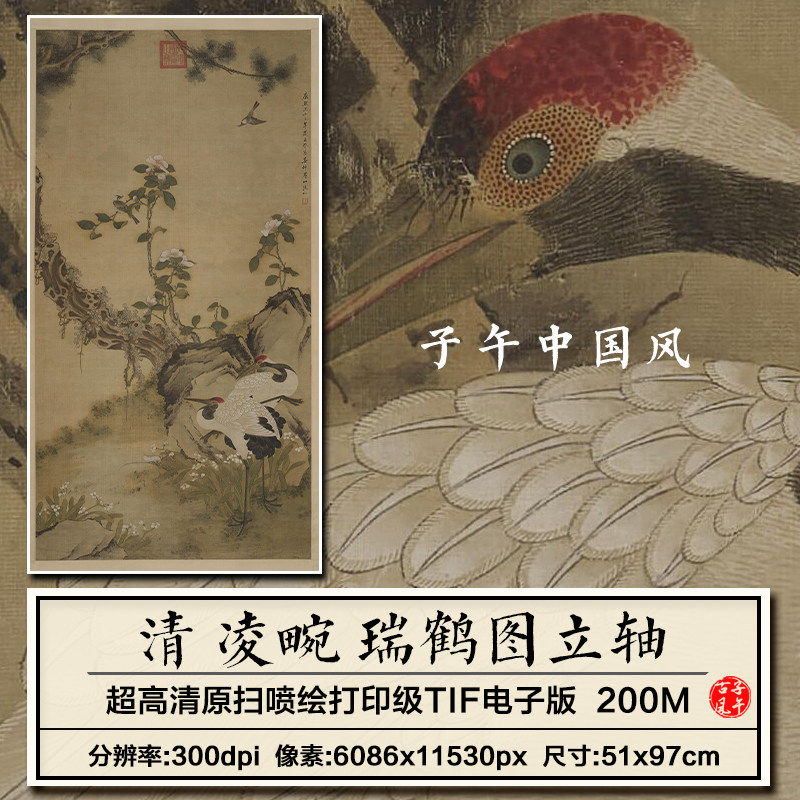 凌畹瑞鹤图清朝古代工笔仙鹤花鸟绘画装饰打印高清电子版图片素材