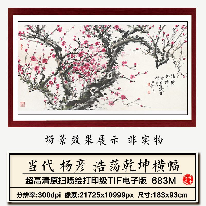 杨彦浩荡乾坤图横幅水墨写意梅花装饰画打印高清电子版大图片素材