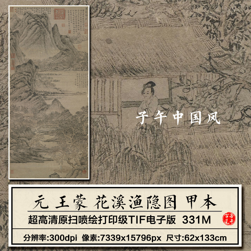 王蒙花溪渔隐图甲本元朝古代山水绘画装饰打印高清电子版图片素材