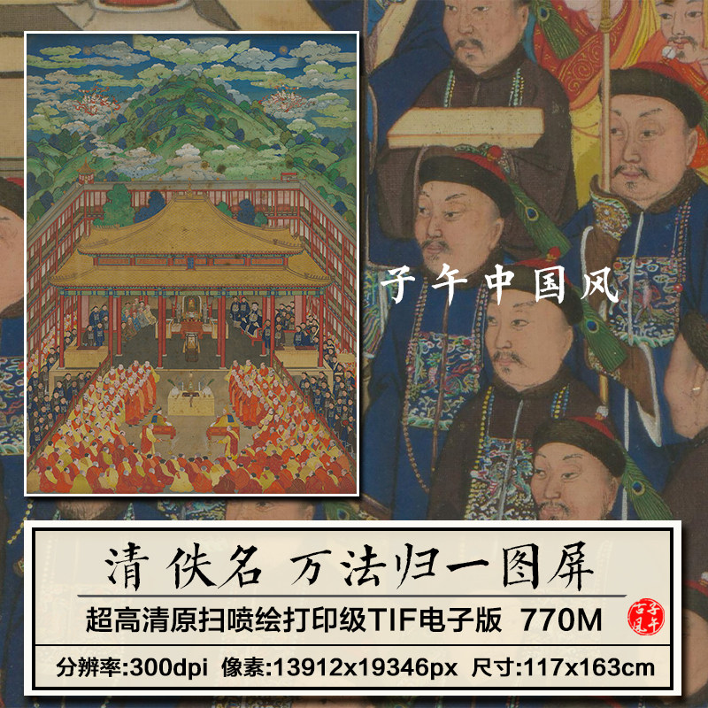 清人画万法归一图屏清朝古代工笔宫廷佛画装饰高清电子版图片素材