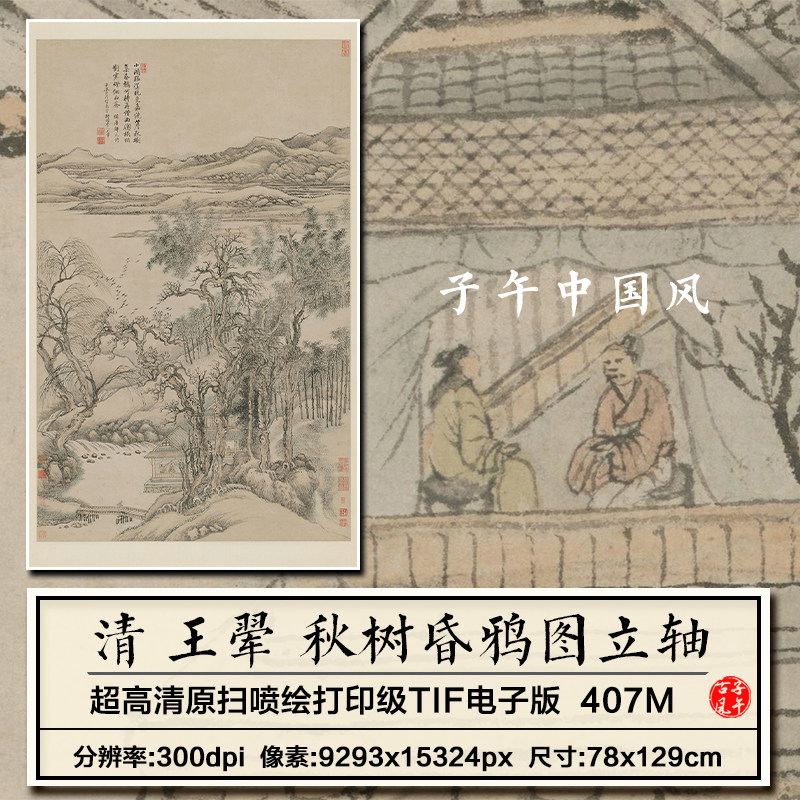 王翚秋树昏鸦图清朝古代风景山水绘画装饰打印高清电子版图片素材