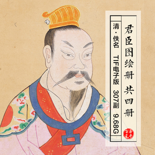 清朝绘本君臣图四册古代传说人物287位半身画像 高清电子图片素材