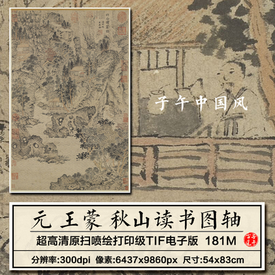 王蒙秋山读书图轴元朝古代水墨山水国画装饰高清电子版大图片素材