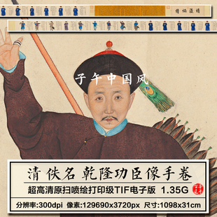 清朝佚名乾隆功臣像图手卷文臣武将肖像绘画高清电子版大图片素材