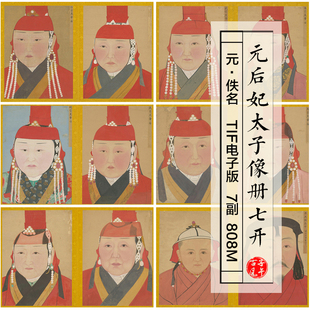 元朝佚名元皇后妃太子画像册7开古代工笔人物参考 高清电子版图片