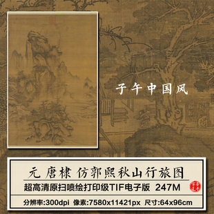 唐棣仿郭熙秋山行旅图元朝古代水墨山水临摹打印高清电子图片素材
