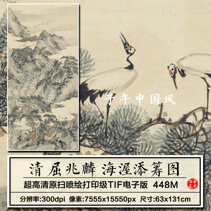 屈兆麟海渥添筹图清朝古典山水花鸟绘画装饰打印高清电子图片素材