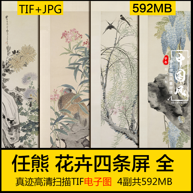 花卉四条屏任熊清代传世古画工笔屏风装饰临摹高清电子版素材