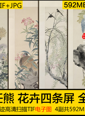 花卉四条屏 任熊 清代传世古画工笔 屏风装饰临摹高清 电子版素材